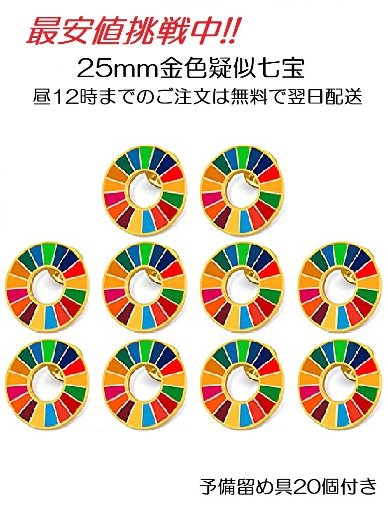 SDGs 国連 17色 公式 ピンバッジ バッジ バッチ バッヂ 襟章 留め具 日本未発売 正規品 20個