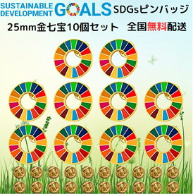 【国連本部公式最新仕様/インボイス制度対応】SDGs バッジ SDGs ピンバッジ ピンバッチ バッチ 25mm (10個) 襟章 帽子にもおしゃれ 企業・会社・団体で急速に採用が始まっています 金色 疑似七宝 ゴールデン 留め具30個付