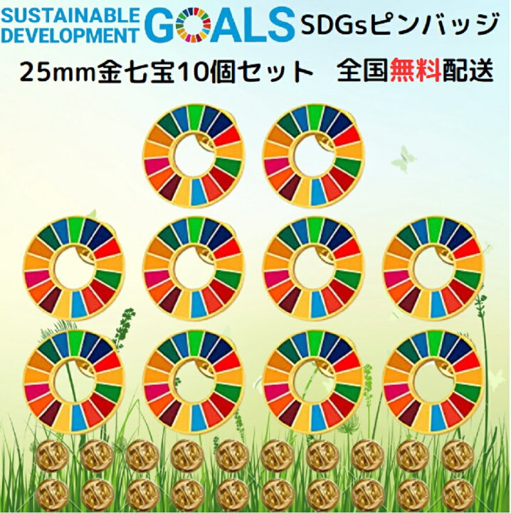 楽天市場】【国連本部公式最新仕様/インボイス制度対応】SDGs バッジ 