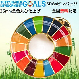 【国連本部公式最新仕様インボイス制度対応 】SDGs バッジ 25mm 金色丸み仕上げ【1個】 企業・会社・団体で急速に採用が始まっています sdgsバッチ ピンバッジ ピンバッチ SDGs 帽子 バッグにも最適 かわいい 留め具3個付き