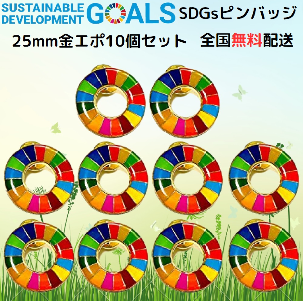 【ポイント10倍【国連本部公式最新仕様】SDGs バッジ 25mm 金色丸み仕上げ【10個】 sdgsバッチ ピンバッジ ピンバッチ SDGs  企業・会社・団体で急速に採用が始まっています 帽子 バッグにも最適 かわいい 留め具30個付き Green Life