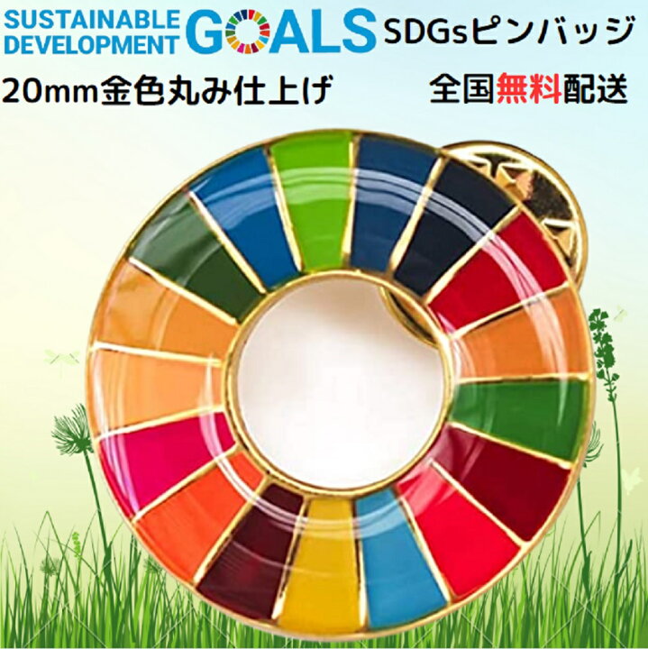 楽天市場】【国連本部公式最新仕様/インボイス制度対応】SDGs バッジ 