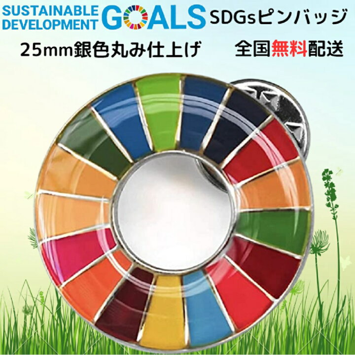 楽天市場】【国連本部公式最新仕様/インボイス制度対応】SDGs バッジ 
