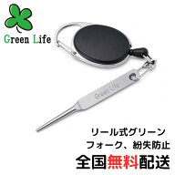 ゴルフ グリーンフォーク リール式 紛失防止 ゴルフボールケースにもポケットにも収納可能【インボイス制…