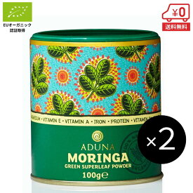 モリンガ パウダー 非加熱 100g×2個（約:60日分）［ 送料無料 鉄分 カルシウム アミノ酸 栄養 粉末 スーパーフード ダイエット 美肌 整腸 疲労回復 栄養補助食品 サプリメント aduna アドナ ］