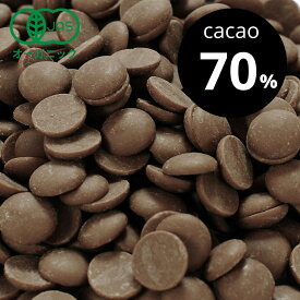 【先着★500円OFFクーポン配布中】【1kg】有機ダーク クーベルチュールチョコレート（カカオ70%） ［ 送料無料 ハイカカオ チョコレートチップ 製菓材料 カカオポリフェノール 業務用 ］