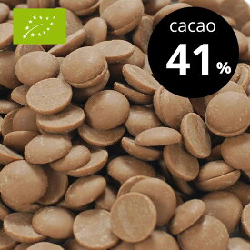 【1kg】有機クーベルチュールミルクチョコレート（カカオ41%） ［ 送料無料 チョコレートチップ 製菓材料 カカオポリフェノール 業務用 ］