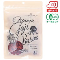 有機ゴジベリー（クコの実）100g［ オーガニック 無添加 有機JAS認定 ドライフルーツ ］