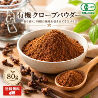 有機クローブ パウダー 粉末 80g ［ オーガニック JAS スパイス スリランカ 無添加 無農薬 丁子 チョウジ…