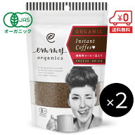 【送料無料】有機 インスタントコーヒー 50g×2個（50杯分）［ オーガニック emmy organics エミーオーガ…