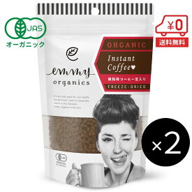 【送料無料】有機 インスタントコーヒー 50g×2個（50杯分）［ オーガニック emmy organics エミーオーガニクス 送料無料 ギフト ］