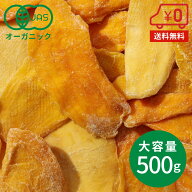 【楽天スーパーセール特別価格】オーガニックドライマンゴー 500g ［ 無添加 砂糖不使用 ブルキナファソ…