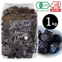 オーガニック プルーン（種抜き）1kg［ 種抜き 無添加 無農薬 有機 ドライフルーツ ドライプルーン 砂糖不使用 ノンオ…
