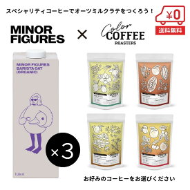 【お試しセット★飲み比べ】有機バリスタ オーツミルク1L×3本＋自家焙煎 スペシャルティーコーヒー 飲み比べセット 200g（50g×4種）［ COLOR COFFEE ROASTERS カラーコーヒーロースターズ ギフト 贈り物 ］
