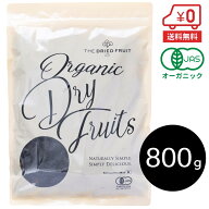 オーガニック プルーン（種抜き）800g［ 種抜き 無添加 無農薬 有機 ドライフルーツ ドライプルーン 砂糖…