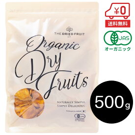 【SALE価格★2026/4/30まで】オーガニックドライマンゴー 500g ［ 無添加 砂糖不使用 ブルキナファソ産 有機JAS認証 おやつ 美容 健康食品 ］