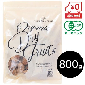 【先着★300円OFF・500円OFFクーポン発行中】【送料無料】オーガニック ドライ いちじく 800g ［ 大容量 業務用 有機 トルコ ドライ フィグ 無添加 砂糖不使用 ナチュラル 乾燥 ヘルシー 健康 ドライフルーツ 宅急便 宅配便 高地栽培 ］