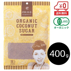 有機ココナッツシュガー 400g［ オーガニックJAS認証 無添加 低GI 天然甘味料 砂糖代替 ヴィーガン対応 ココナッツ砂糖 ］