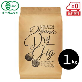 【送料無料】オーガニック ドライ いちじく 1kg ［ 大容量 業務用 有機 トルコ ドライ フィグ 無添加 砂糖不使用 ナチュラル 乾燥 ヘルシー 健康 ドライフルーツ 宅急便 宅配便 高地栽培 ］