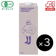 【送料無料】有機 バリスタ オーツミルク 1L×3本［ マイナーフィギュアズ MINOR FIGURES オーガニック J…