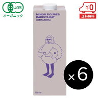 【定期購入5%OFF】有機 バリスタ オーツミルク 1L×6本［ マイナーフィギュアズ MINOR FIGURES オーガニ…