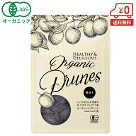 【送料無料】オーガニック プルーン（種抜き）120g［種抜き 無添加 有機 ドライフルーツ ドライプルーン …