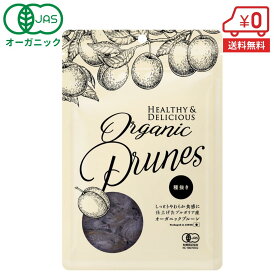 【送料無料】オーガニック プルーン（種抜き）120g［種抜き 無添加 有機 ドライフルーツ ドライプルーン 砂糖不使用 ノンオイル 食物繊維 ポリフェノール 鉄分 栄養豊富 ブルガリア産 製菓 製パン 材料 非常食 訳あり］