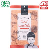 有機赤レンズ豆 600g［ 有機JAS認証 オーガニック レッド レンティル 下ゆで不要 高たんぱく 食物繊維 ］