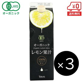 オーガニックレモン果汁 1000ml×3本［ テルヴィス オーガニックレモン 有機レモン果汁 100%ストレート 1000ml レモン汁 有機 100% オーガニック 無添加 果汁100% 果汁 シチリアレモン シチリア産レモン ］