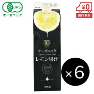 オーガニックレモン果汁 1000ml×6本［ テルヴィス オーガニックレモン 有機レモン果汁 100%ストレート 1…