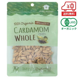 【送料無料】有機カルダモンホール（シード） 40g［ 送料無料 オーガニックカルダモン ホールスパイス 種子 香辛料 チャイ シード スイーツ カレー ピクルス 本格エスニック ］