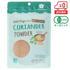 有機コリアンダーパウダー 100g［ 送料無料 オーガニックスパイス 香辛料 カレー エスニック料理 パクチーの種 爽やか ハーブ 料理粉末 健康志向 ］