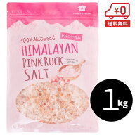 【送料無料】ヒマラヤ岩塩 食用 1kg（ミル用 2-5mm）［ ピンクソルト 小粒 岩塩 ミル ピンク岩塩 調味料 …