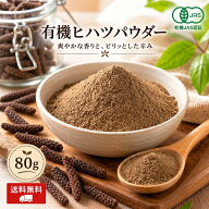 有機 ヒハツパウダー 粉末 80g ［ オーガニック スパイス ひはつ パウダー ロングペッパー チャック袋 送…