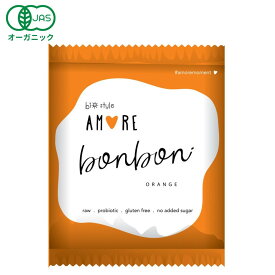 オーガニックボンボン （オレンジ）40g［ 乳酸菌 amore アモーレ 有機 JAS ヘルシー スナック ギルトフリー 菓子 ダイエット 低カロリー 自然食品 ］