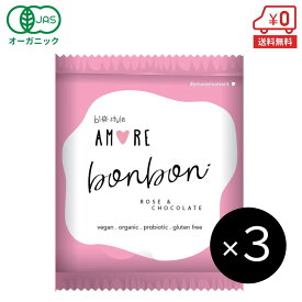 【送料無料】オーガニックボンボン（ローズ&チョコレート）40g×3個［ 乳酸菌 amore アモーレ 有機 JAS ヘルシー スナック ギルトフリー 菓子 ダイエット 低カロリー 自然食品 ］