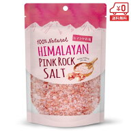 ヒマラヤ岩塩 食用 250g（ミル用 2-5mm）［ ピンクソルト 小粒 岩塩 ミル ピンク岩塩 調味料 熱中症対策 …
