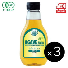 有機アガベシロップ ゴールド 330g×3本［ アルマテラ ブルーアガベ アガベシロップ オーガニック 有機JAS認証 天然甘味料 甘味料 ガムシロップ 有機 アガベ シロップ 低GI rsl ］