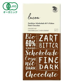 オーガニックダークチョコレート60% 100g ［ lacoa ラコア ハイカカオ ポリフェノール 糖質制限 お菓子 チョコ ギフト 誕生日 プチギフト バレンタインデー バレンタインチョコ バレンタインチョコレート ］