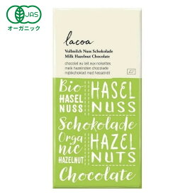 オーガニックミルクヘーゼルナッツチョコレート 80g ［ lacoa ラコア ハイカカオ ポリフェノール 糖質制限 お菓子 チョコ ギフト 誕生日 プチギフト バレンタインデー バレンタインチョコ バレンタインチョコレート ］