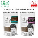 【お試しセット★カフェインレスコーヒー2種飲み比べ】有機 インスタントコーヒー（カフェインレス） 50g × 2袋［ オーガニック デカフェ カフェインフリー 有機 emmy organics エミーオーガニクス 妊娠中 妊婦 ］