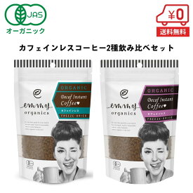 【お試しセット★カフェインレスコーヒー2種飲み比べ】有機 インスタントコーヒー（カフェインレス） 50g × 2袋［ オーガニック デカフェ カフェインフリー 有機 emmy organics エミーオーガニクス 妊娠中 妊婦 ］