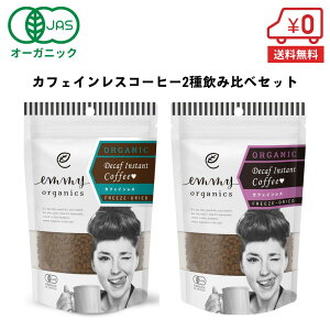 【お試しセット★カフェインレスコーヒー2種飲み比べ】有機 インスタントコーヒー(カフェインレス) 50g × 2袋[ オーガニック デカフェ カフェインフリー 有機 emmy organics エミーオーガニ