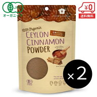 有機セイロンシナモンパウダー100g×2個［ 送料無料 オーガニックセイロンシナモン 粉末 桂皮 スパイス …