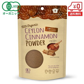有機セイロンシナモンパウダー100g［ 送料無料 オーガニックセイロンシナモン 粉末 桂皮 スパイス 香辛料 エイジングケア シナモンロール シナモンスティック シナモンスティック ］