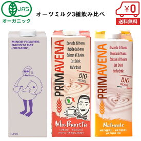 【先着★500円OFFクーポン配布中】【お試しセット★オーツミルク3種飲み比べ】オーガニック オーツミルク 1L×3本［ MINOR FIGURES マイナーフィギュアズ PRIMAVENA プリマベーナ オーガニック JAS 認定 ］