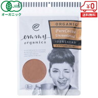 【送料無料】オーガニック 純ココアパウダー ピュアココア 100g［ 砂糖不使用 無香料 添加物不使用 有機J…