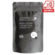 100% 麻炭パウダー 60g［ 国産 bib 無添加 食用 ヘンプチャコール クレンズ ダイエット デトックス 飲み…
