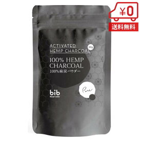 100% 麻炭パウダー 60g［ 国産 bib 無添加 食用 ヘンプチャコール クレンズ ダイエット デトックス 飲み物 送料無料 チャコールコーヒー チャコールクレンズ 炭ドリンク 重金属 ］