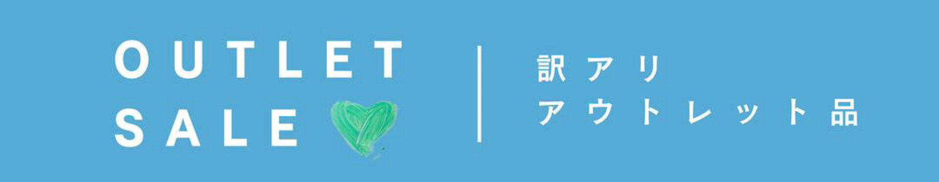 アウトレットセール